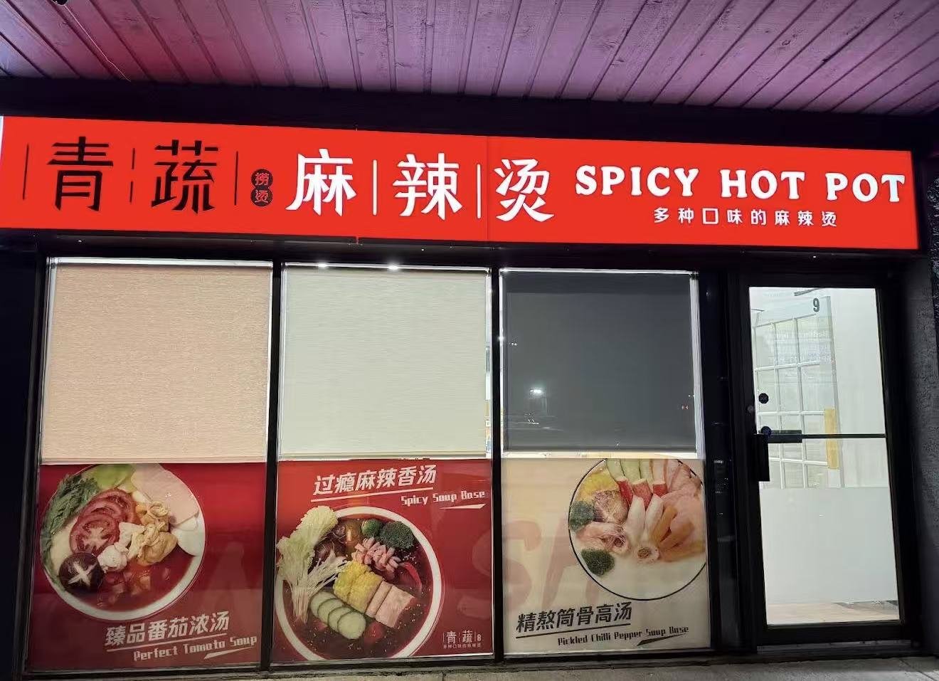 青蔬麻辣烫 店面照片